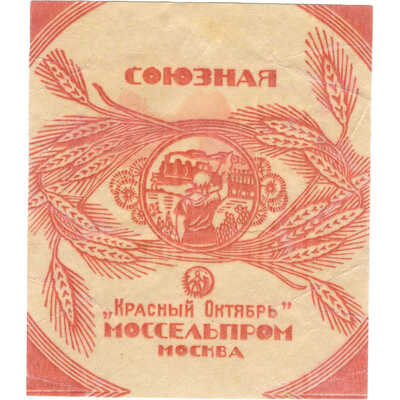 Упаковка (фантик) «Союзная» Моссельпрома «Красный Октябрь»Москва 